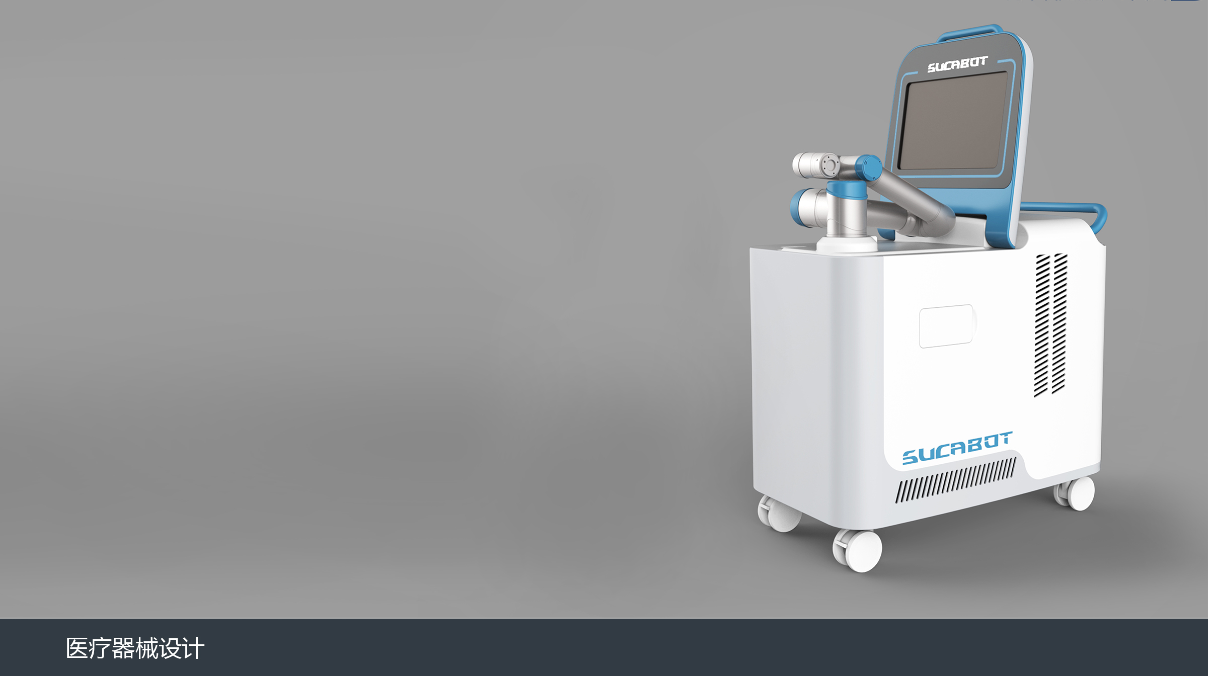 骨科手术机器人设计2